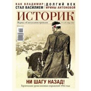 Журнал Историк. № 3 (87) Март 2022. Ни шагу назад! Журнал Историк. № 3 (87) Март 2022. Ни шагу назад!