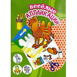 Веселые аппликации. Верблюд