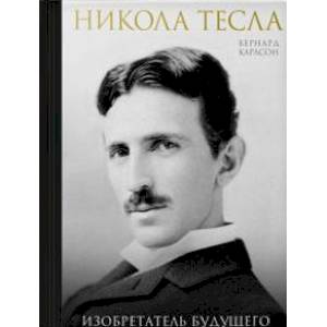 Никола Тесла. Изобретатель будущего Никола Тесла. Изобретатель будущего