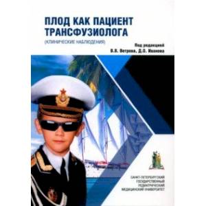 Плод как пациент трансфузиолога. Клинические наблюдения. Монография Плод как пациент трансфузиолога. Клинические наблюдения. Монография
