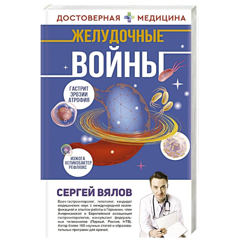 Желудочные войны Желудочные войны