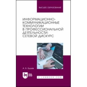 Информационно-коммуникационные технологии в профессиональной деятельности. Сетевой дискурс Информационно-коммуникационные технологии в профессиональной деятельности. Сетевой дискурс