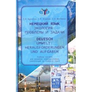 Немецкий язык. Экологические проблемы и задачи = Deutsch (В2)
