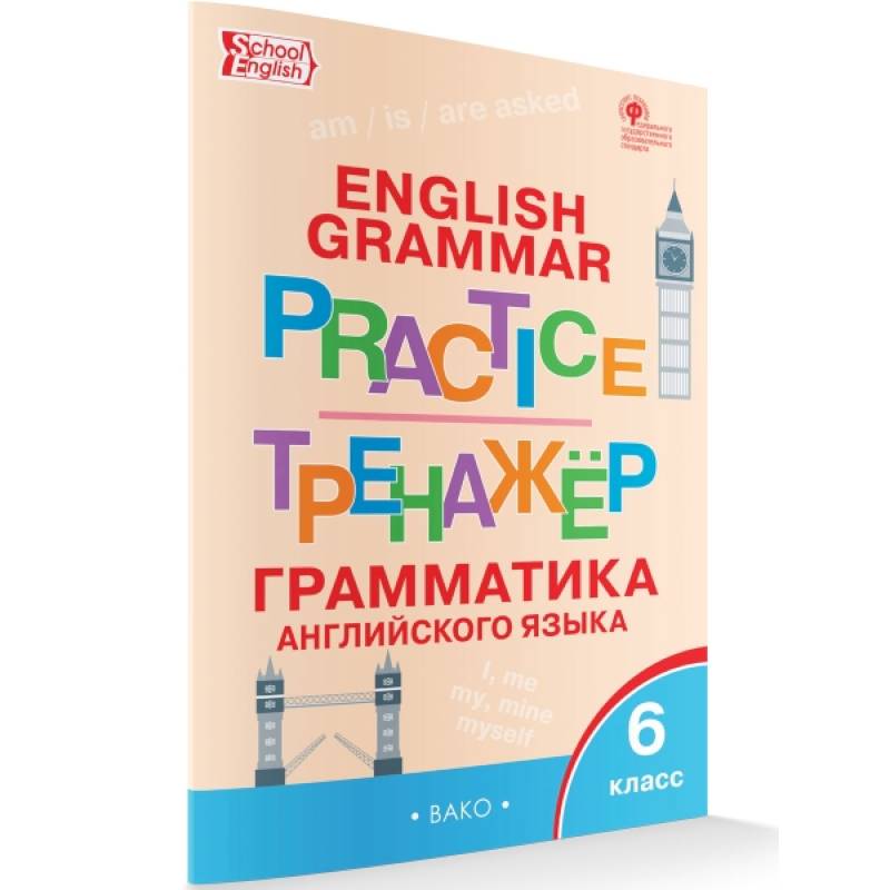 Английский язык. 6 класс Грамматический тренажер. ФГОС Английский язык. 6 класс Грамматический тренажер. ФГОС