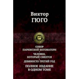 Собор Парижской Богоматери. Человек, который смеется. Девяносто третий год. Полное издание в 1 томе