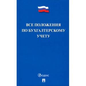 Все положения по бухгалтерскому учету