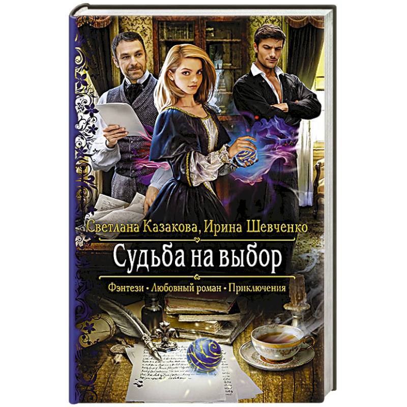 Судьба на выбор Судьба на выбор
