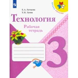 Технология. 3 класс. Рабочая тетрадь. ФГОС Технология. 3 класс. Рабочая тетрадь. ФГОС