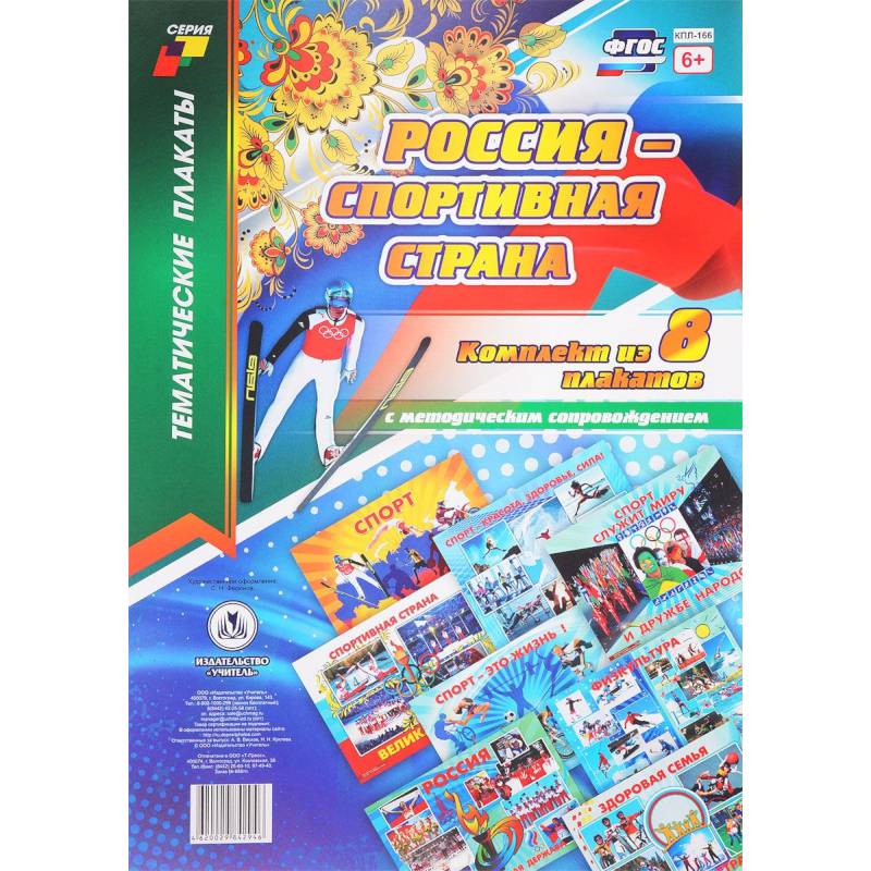 Комплект плакатов 'Россия - спортивная страна'