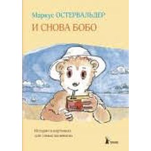 И снова Бобо