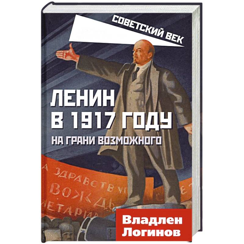 Ленин в 1917 году. На грани возможного Ленин в 1917 году. На грани возможного
