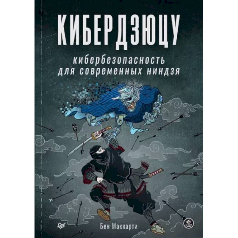 Кибердзюцу. Кибербезопасность для современных ниндзя Кибердзюцу. Кибербезопасность для современных ниндзя
