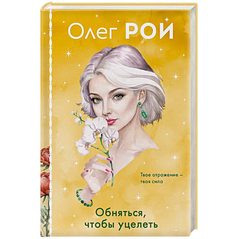 Обняться, чтобы уцелеть (формат клатчбук)