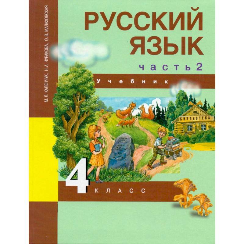 Русский язык. 4 класс. Учебник. В 3-х частях. Часть 2. ФГОС Русский язык. 4 класс. Учебник. В 3-х частях. Часть 2. ФГОС