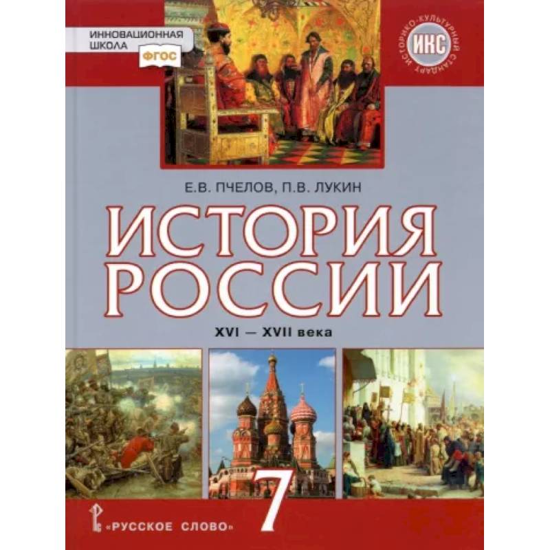 Учебник по истории россии 7 класс лукин