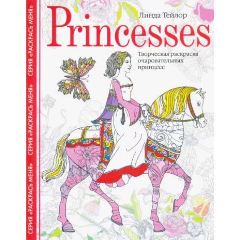 Princesses. Творческая раскраска очаровательных принцесс Princesses. Творческая раскраска очаровательных принцесс