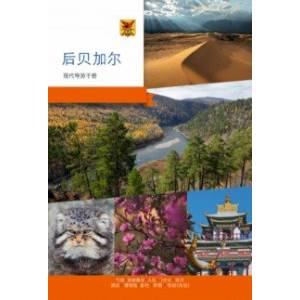 Забайкалье. Современный путеводитель, китайский язык