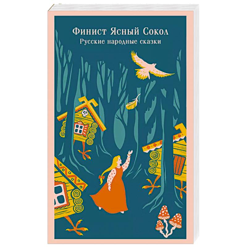 Финист Ясный Сокол. Русские народные сказки Финист Ясный Сокол. Русские народные сказки