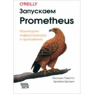 Запускаем Prometheus. Мониторинг инфраструктуры и приложений Запускаем Prometheus. Мониторинг инфраструктуры и приложений