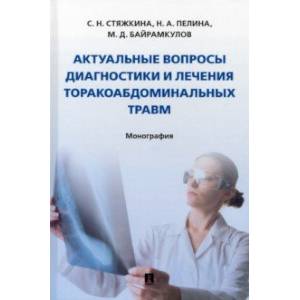 Актуальные вопросы диагностики и лечения торакоабдоминальных травм. Монография Актуальные вопросы диагностики и лечения торакоабдоминальных травм. Монография