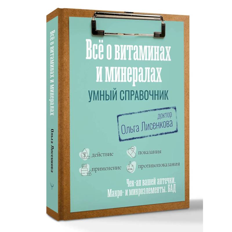 Все о витаминах и минералах. Умный справочник. Действие, применение, показания, противопоказания