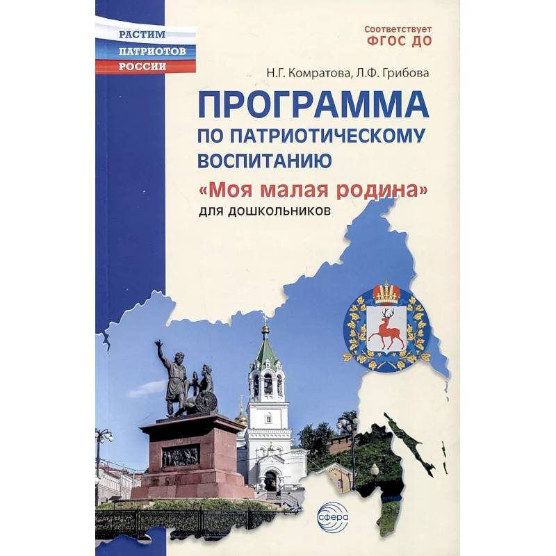 Программа по патриотическому воспитанию 'Моя малая Родина' для дошкольников Программа по патриотическому воспитанию 'Моя малая Родина' для дошкольников
