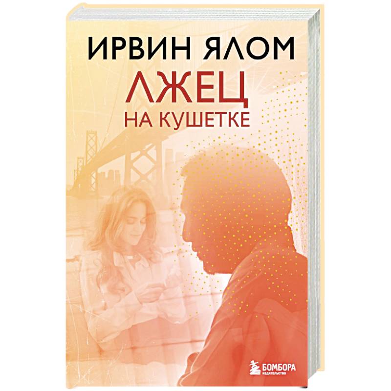 Лжец на кушетке