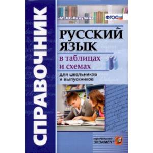 Справочник. Русский язык в таблицах и схемах Справочник. Русский язык в таблицах и схемах