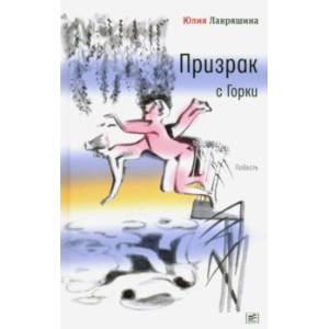 книга Призрак с Горки с доставкой по Франции Проза для детей, книга Призрак с Горки