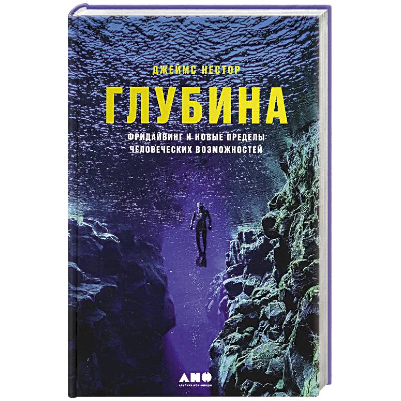 Глубина. Фридайвинг и новые пределы человеческих возможностей Глубина. Фридайвинг и новые пределы человеческих возможностей