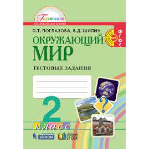 Окружающий мир. 2 класс. Тестовые задания для учащихся общеобразовательных организаций. ФГОС Окружающий мир. 2 класс. Тестовые задания для учащихся общеобразовательных организаций. ФГОС