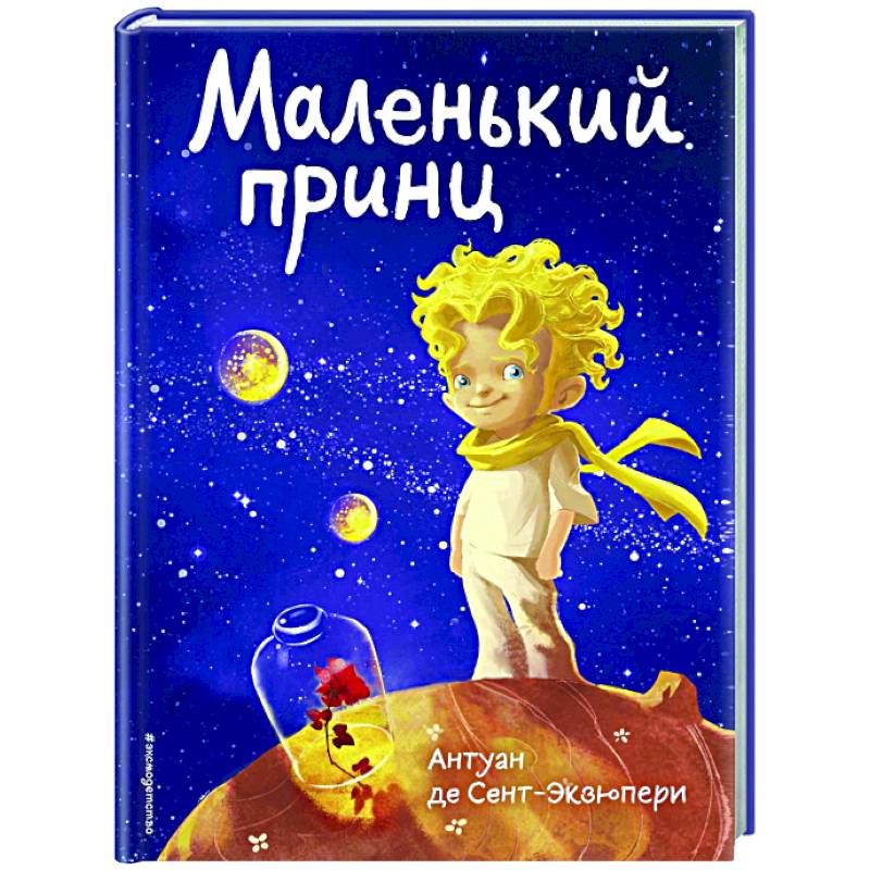 Маленький принц Маленький принц