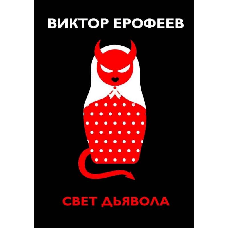 Свет дьявола