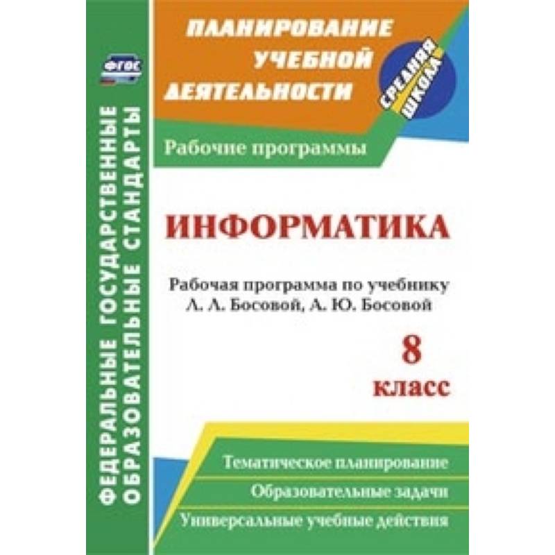 Информатика 8 класс новый фгос. Рабочая программа учителя информатики. учебник босовой 8 класс информатика. учебник босовой 5 класс информатика. русский язык 5-8 класс издательство учитель.