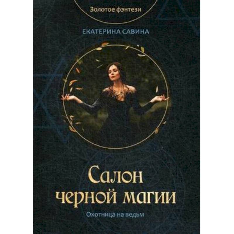 Салон черной магии Салон черной магии