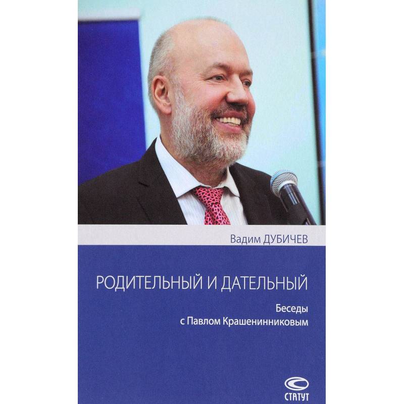 Родительный и дательный. Беседы с Павлом Крашенинниковым