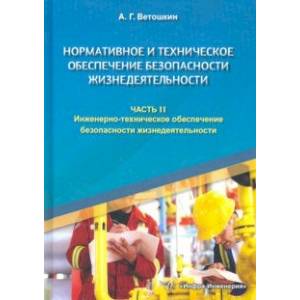 Нормативное и техническое обеспечение безопасности жизнедеятельности. Комплект в 2-х частях. Часть 2. Нормативное и техническое обеспечение безопасности жизнедеятельности. Комплект в 2-х частях. Часть 2.