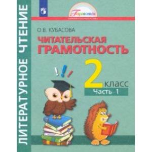 Литературное чтение. 2 класс. Полезное чтение. Читательская грамотность. Тетрадь-тренажер. Часть 1 Литературное чтение. 2 класс. Полезное чтение. Читательская грамотность. Тетрадь-тренажер. Часть 1