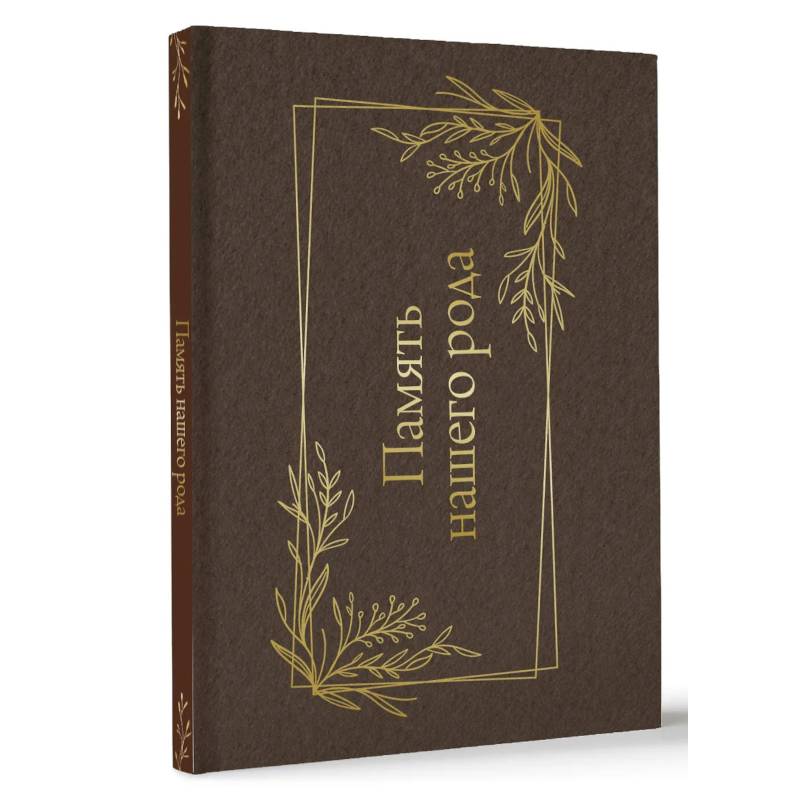 Память нашего рода Память нашего рода