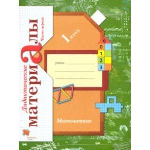 книга Математика. 1 класс. Дидактические материалы. В 2-х частях. Часть 1 с доставкой по Франции Школьникам и абитуриентам, книга Математика. 1 класс. Дидактические материалы. В 2-х частях. Часть 1