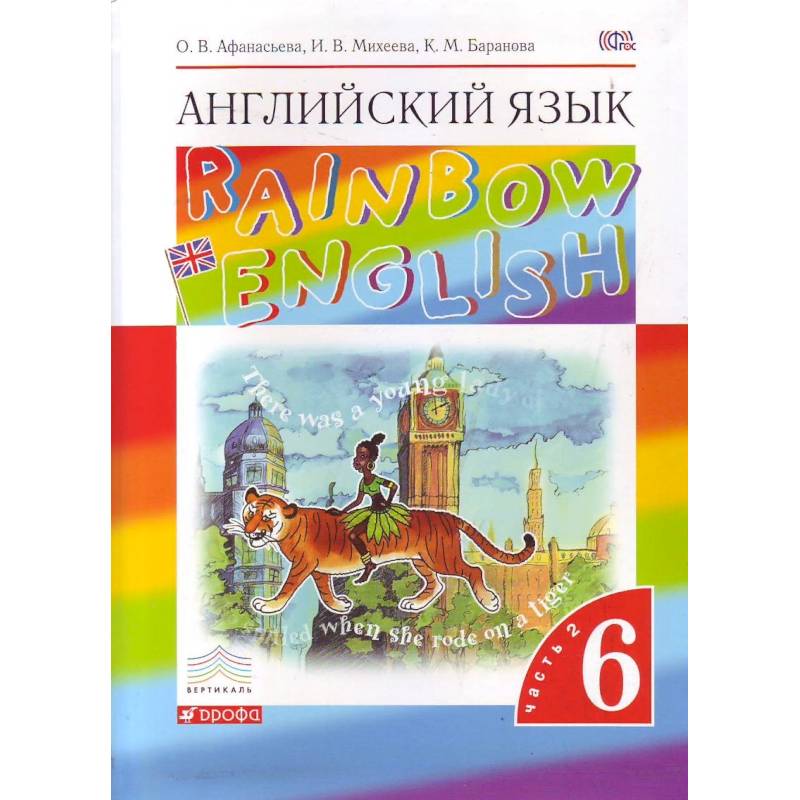 Английский язык. Rainbow English. 6 класс. Учебник. Часть 2. Вертикаль. ФГОС Английский язык. Rainbow English. 6 класс. Учебник. Часть 2. Вертикаль. ФГОС