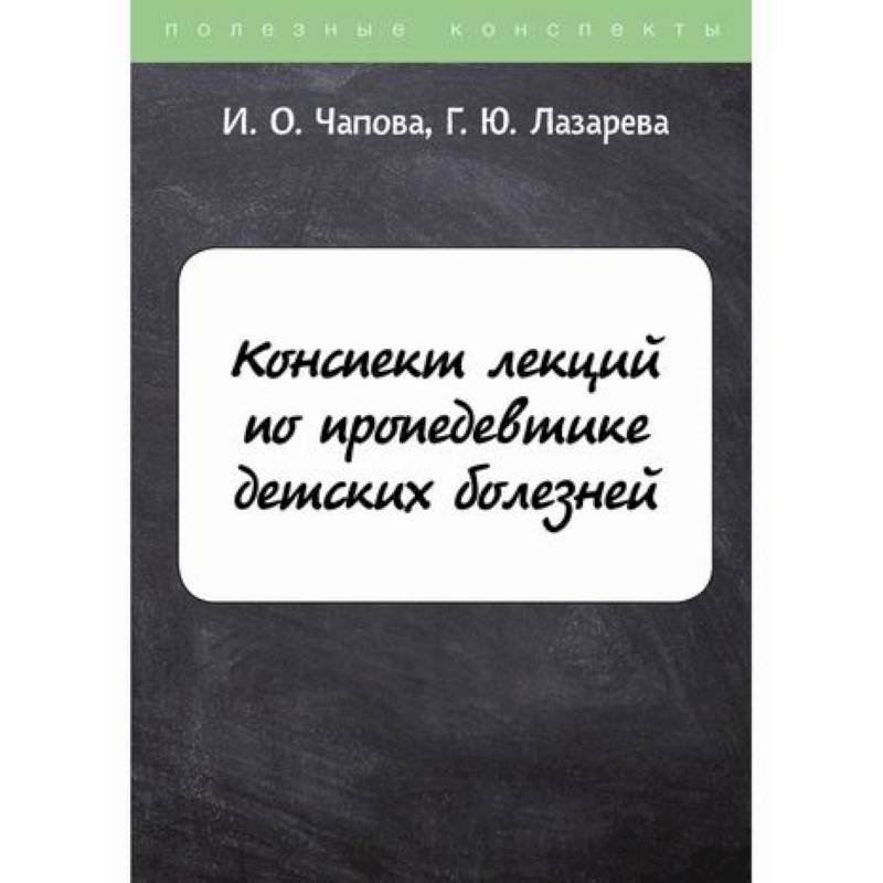 Конспект лекций по пропедевтике детских болезней Конспект лекций по пропедевтике детских болезней