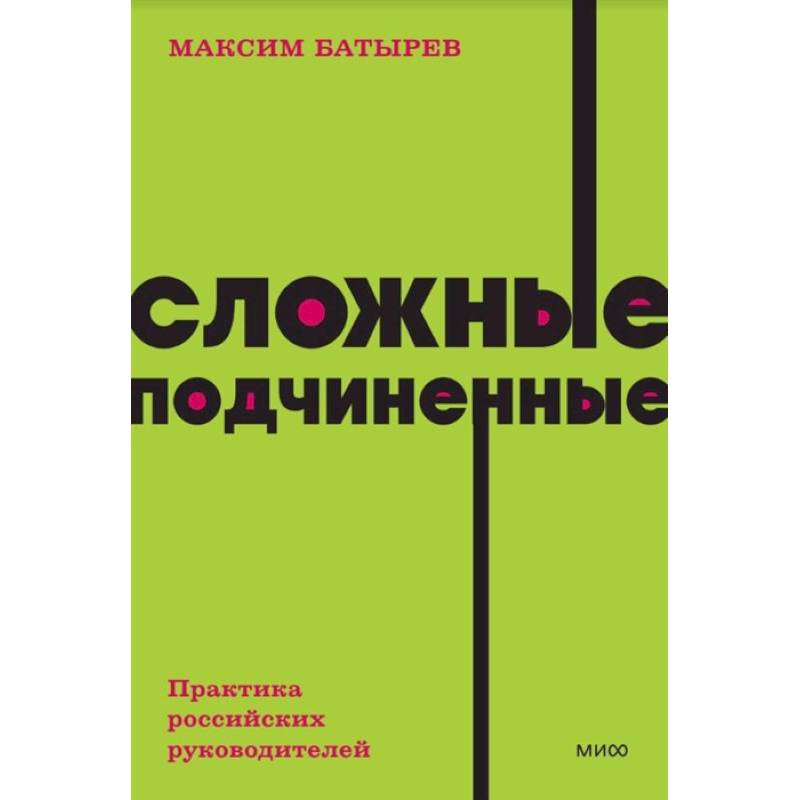 Сложные подчиненные. Практика российских руководителей. NEON Pocketbooks Сложные подчиненные. Практика российских руководителей. NEON Pocketbooks