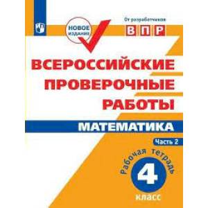 ВПР. Математика. 4 класс. Рабочая тетрадь. В 2-х частях. Часть 2 ВПР. Математика. 4 класс. Рабочая тетрадь. В 2-х частях. Часть 2