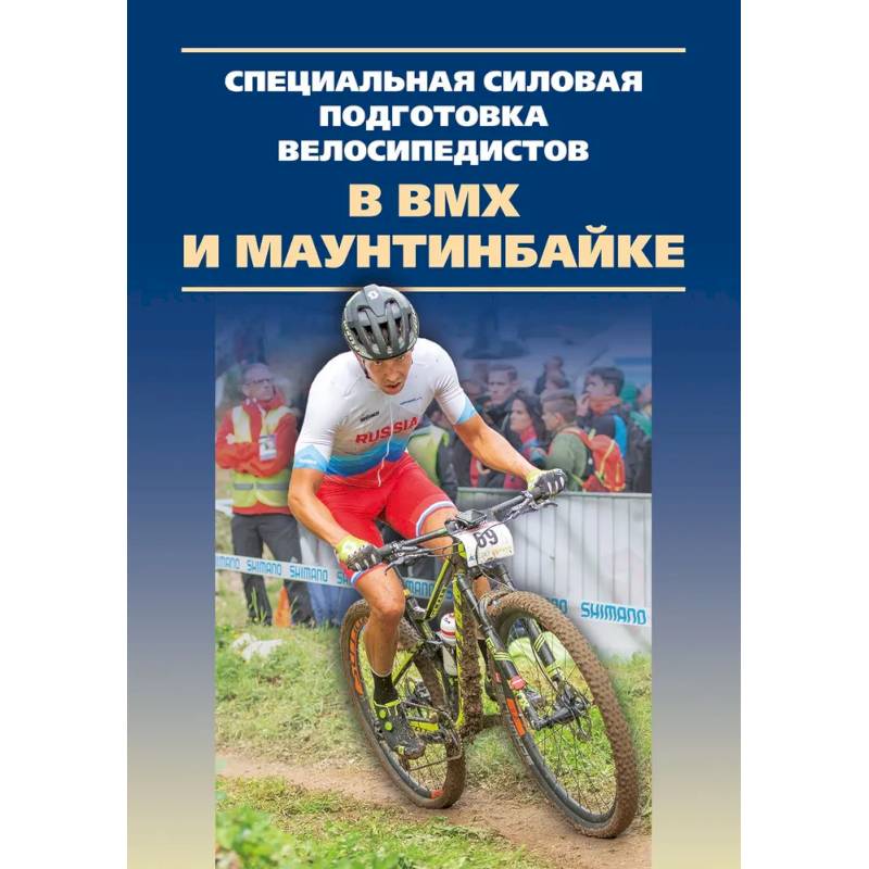 Специальная силовая подготовка велосипедистов в ВМХ и маунтинбайке.Монография Специальная силовая подготовка велосипедистов в ВМХ и маунтинбайке.Монография