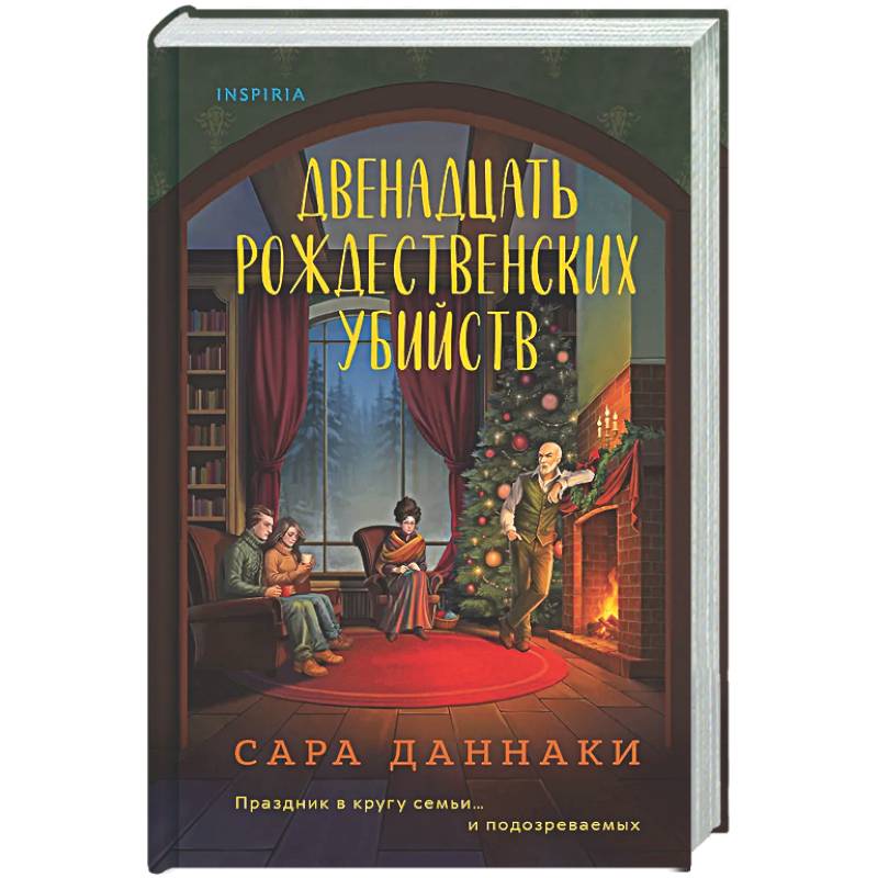 Двенадцать рождественских убийств