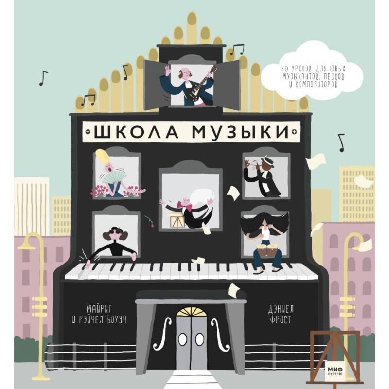 Школа музыки. 40 уроков для юных музыкантов, певцов и композиторов