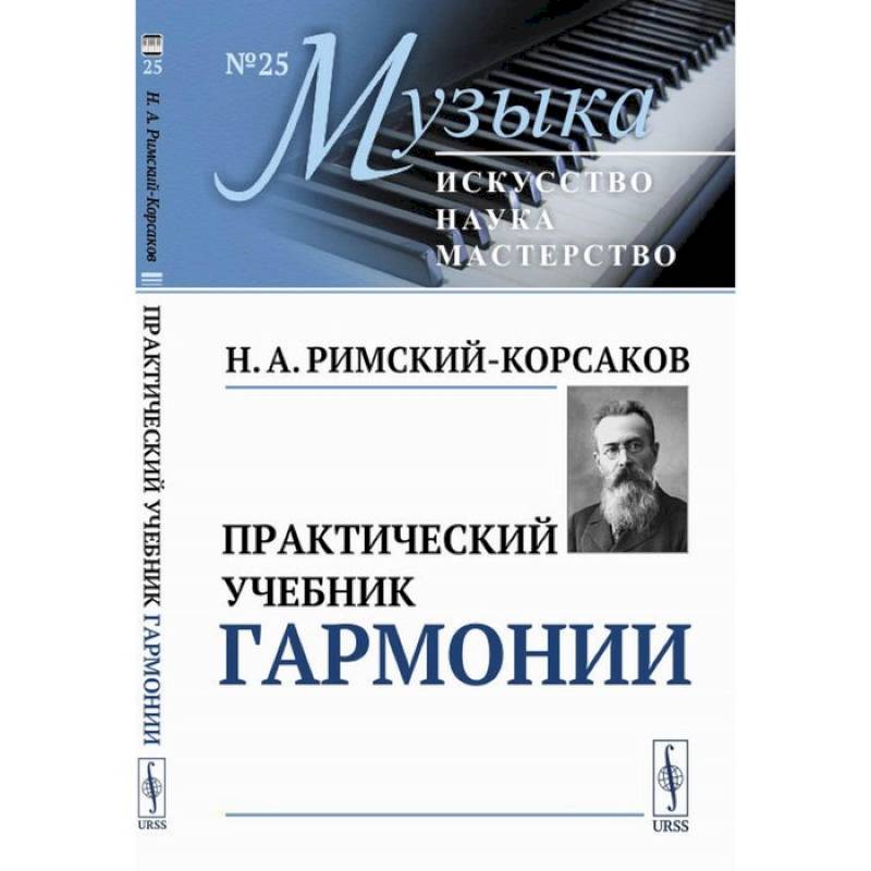 Практический учебник гармонии Практический учебник гармонии