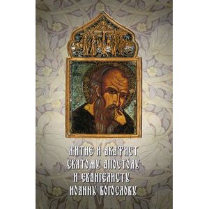 Житие и акафист святому Апостолу и Евангелисту Иоанну Богослову