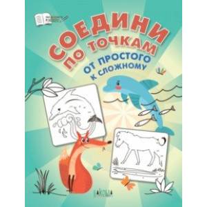 Соедини по точкам. От простого к сложному. ФГОС ДО